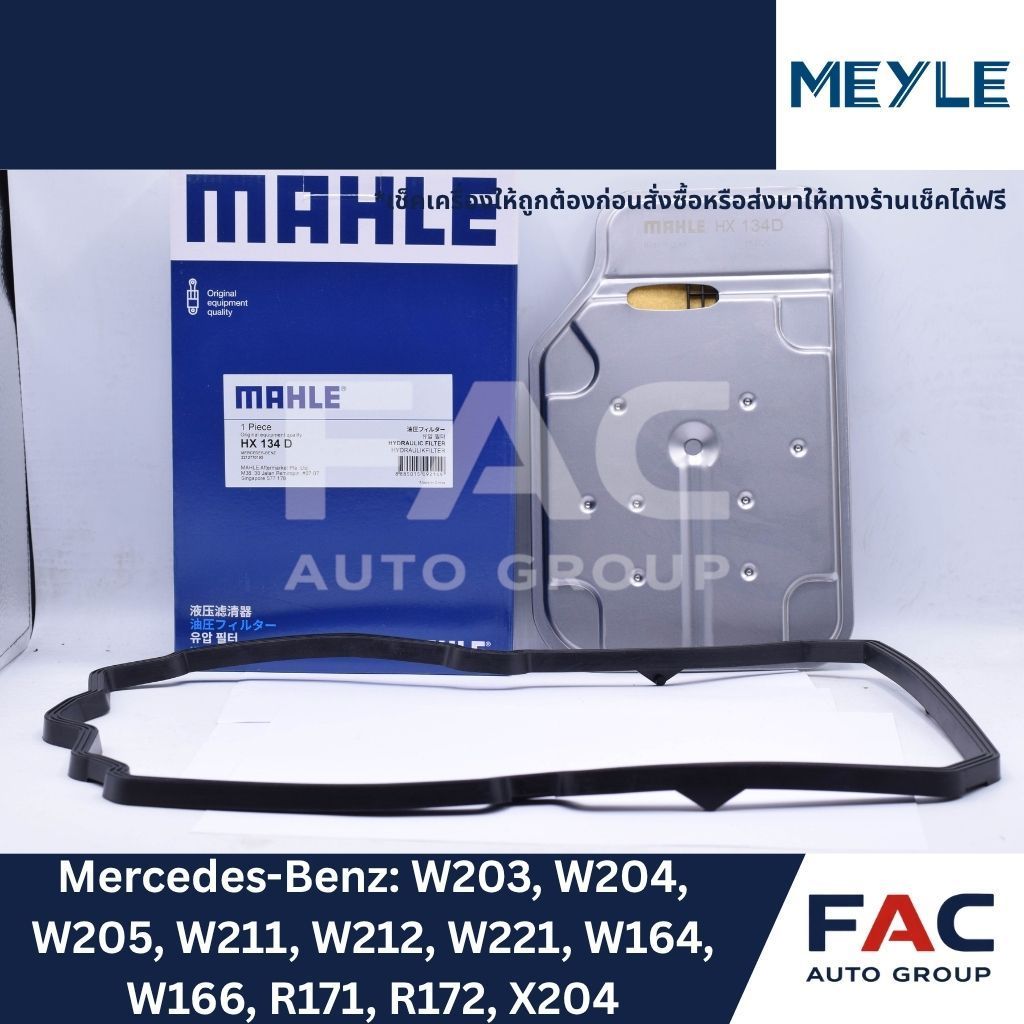 ⚙️ กรองเกียร์ออโต้ MAHLE HX 134 D | Mercedes-Benz W203, W204, W205, W211, W212, W221 เกียร์ 7G-Troni