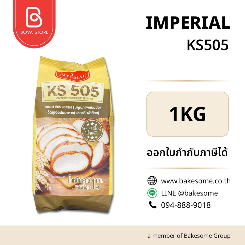IMPERIAL KS505 1KG สารเสริมคุณภาพขนมปัง (Bread Improver)