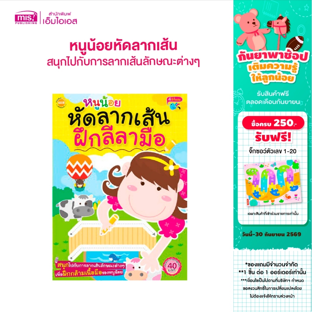 MISBOOK หนังสือหนูน้อยหัดลากเส้น ฝึกลีลามือ
