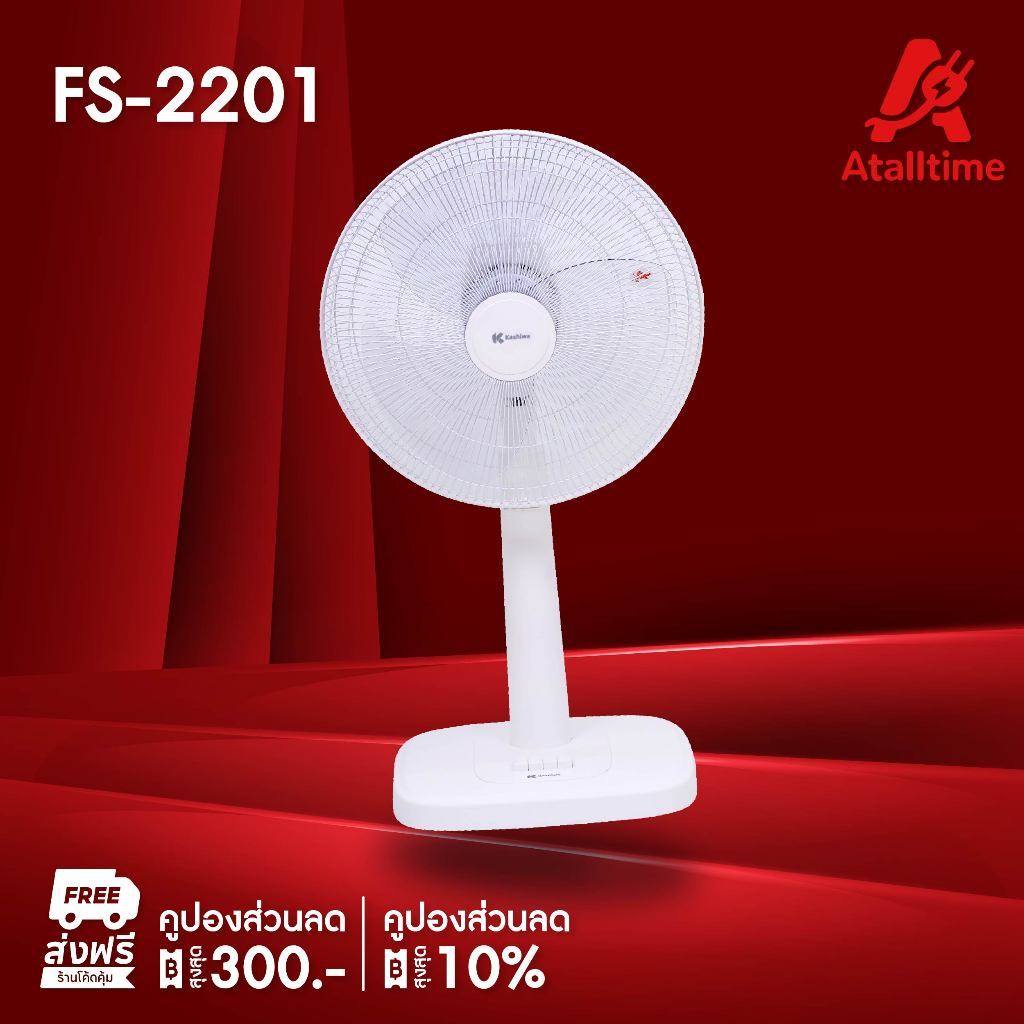 KASHIWA พัดลมสไลด์ ตั้งพื้น รุ่น FS-2201 ขนาด 16 นิ้ว