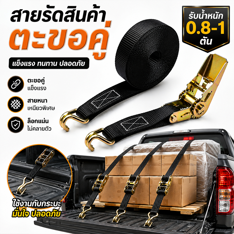 สายรัดสินค้าแรทเช็ต ตะขอคู่ 3 เมตร กว้าง 2.5 ซม. ล็อกแน่น ปรับตึงง่าย สำหรับรถกระบะ งานขนย้าย
