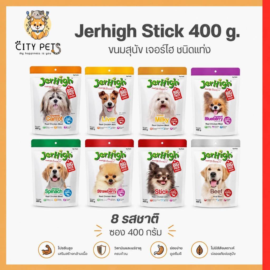 ขนมสุนัข Jerhigh Stick เจอร์ไฮ สติ๊ก ขนาด 400-420 กรัม