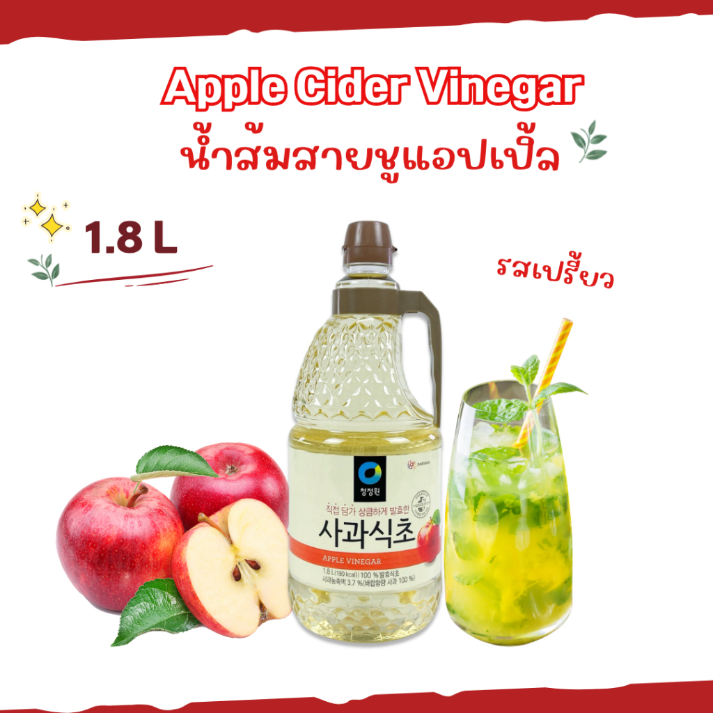 Apple Cider Vinegar น้ำส้มสายชูหมักแอปเปิ้ล 1.8L แอปเปิ้ลไซเดอร์ Chung Jung Won 사과식초