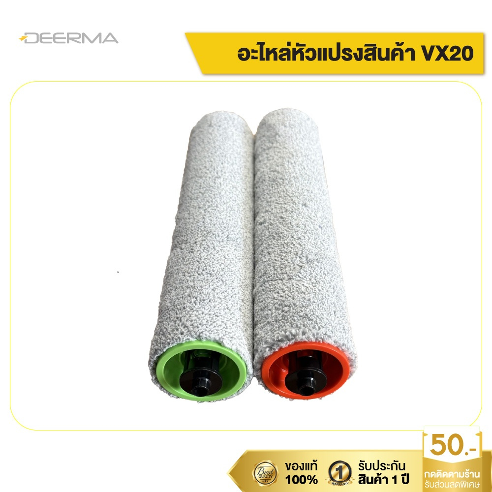 Deerma VX20 ชุดแปรงลูกกลิ้ง หน้า+หลัง อะไหล่แท้ สำหรับเครื่องดูดฝุ่นพร้อมถูพื้น