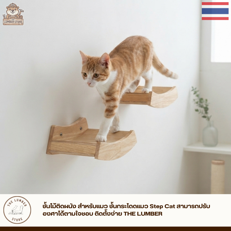 ชั้นไม้ติดผนัง สำหรับแมว ชั้นกระโดดแมว Step Cat สามารถปรับองศาได้ตามใจชอบ ติดตั้งง่าย THE LUMBER