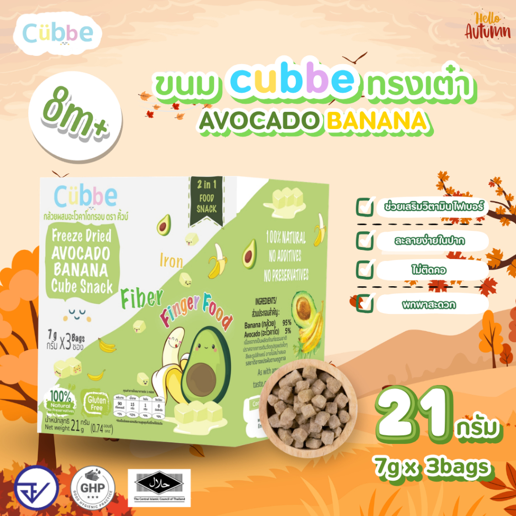 Cubbe - ขนมอโวคาโดผสมกล้วยฟรีซดราย (Avocado & Banana - Cubbe Snacks) 8 เดือนขึ้นไป [มีฮาลาล/อ.ย.]