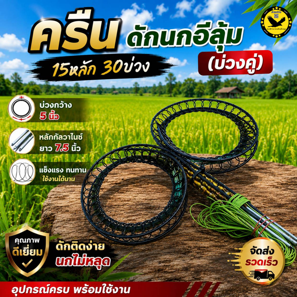 ครืนดักนกอีลุ้ม บ่วงคู่ 15หลัก30บ่วง ที่ดักนกไก่นา บ่วงกว้าง5นิ้ว หลักยาว7.5นิ้ว หลักกัลวาไนซ์ แถมฟรีรังเก็บ