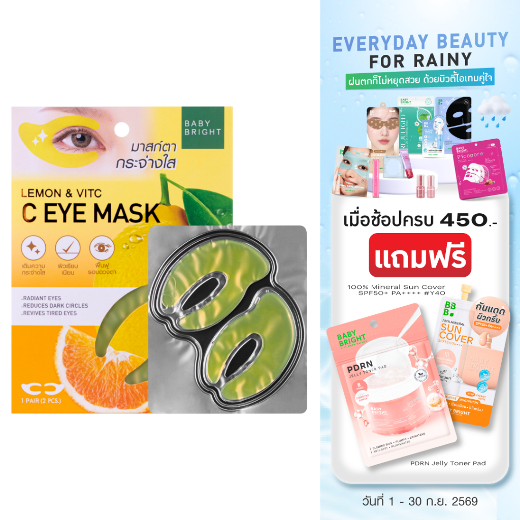 Baby Bright ซีอายมาสก์ 3.5g x 2ชิ้น แผ่นเจลมาสก์รอบดวงตารูปตัวซี