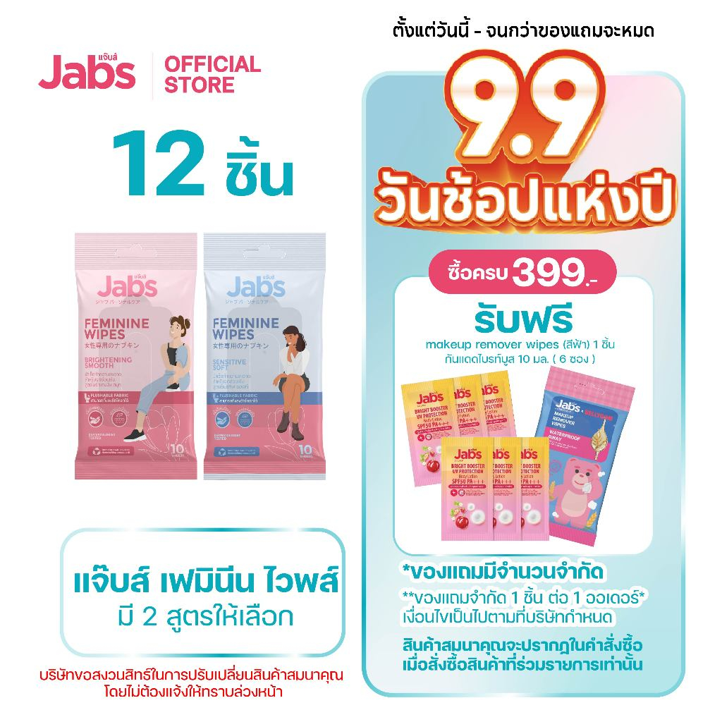 Jabs Feminine Wipes ทิชชู่เปียก สำหรับจุดซ่อนเร้น (มีให้เลือก 2 สูตร) x12