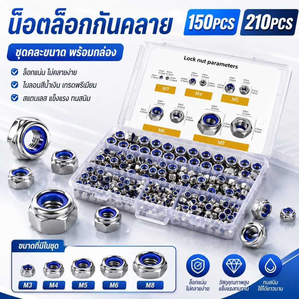 YP-603 น็อตกันคลายพร้อมกล่อง ชุดน็อตล็อก Nylon Insert Lock Nut คละไซซ์ 150/210 ชิ้น