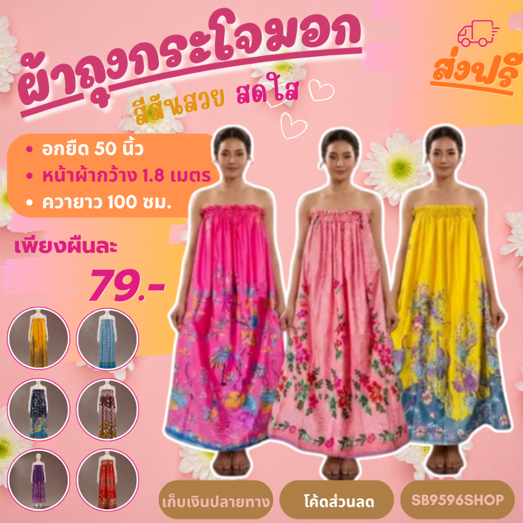 กระโจมอก ผ้าถุงกระโจมอก สีสวย คุณภาพดี