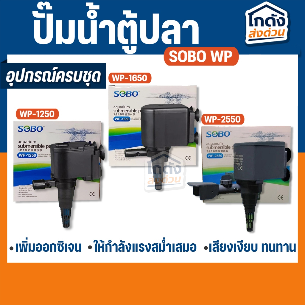 ปั๊มน้ำตู้ปลา SOBO WP-1250, WP-1650, WP-2550