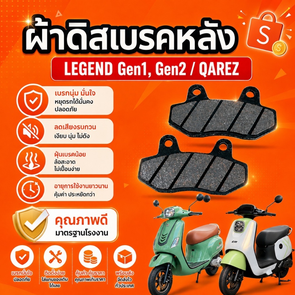 ผ้าดิสเบรคหลัง  รถไฟฟ้า EM  รุ่น LEGEND G.1/G.2,QAREZ