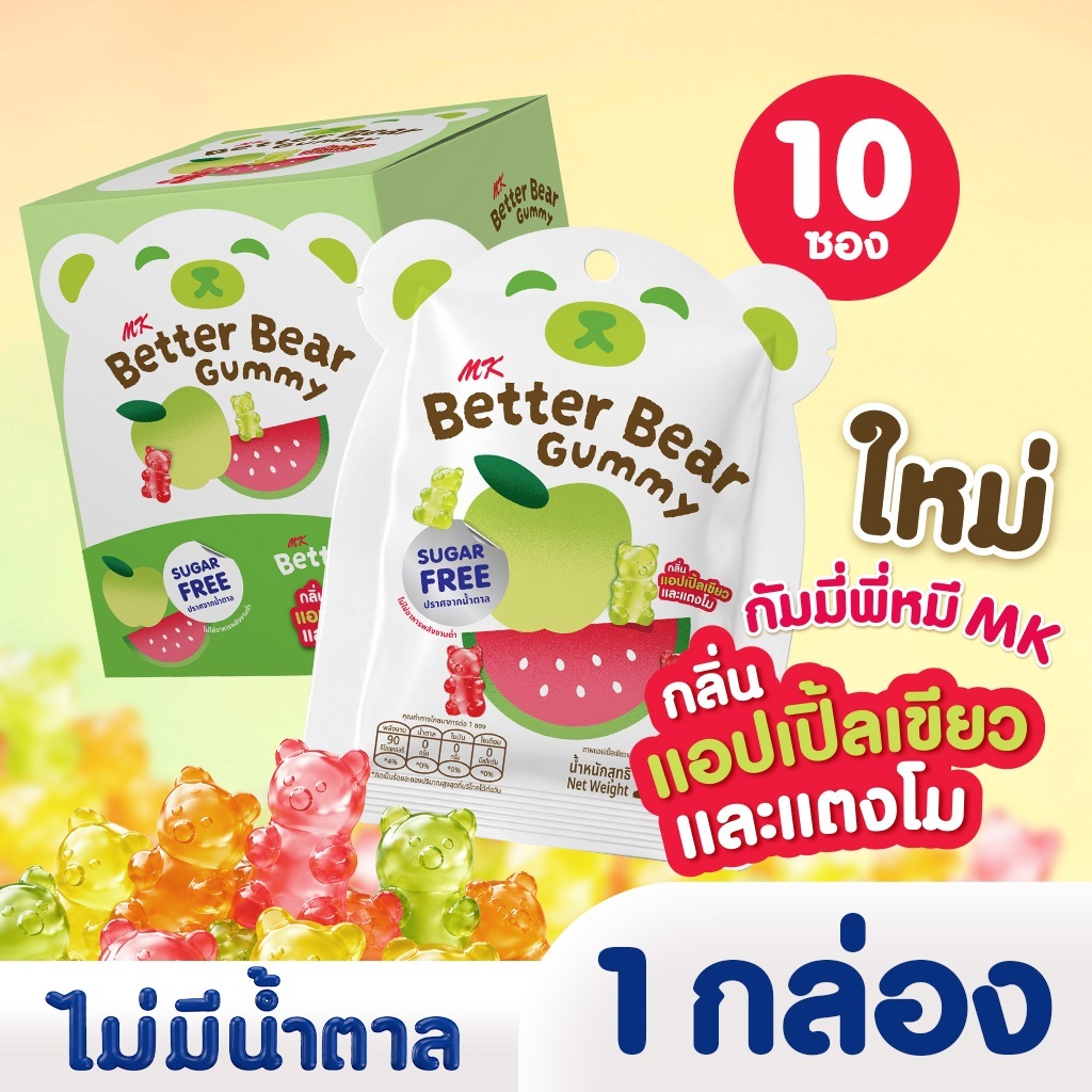 กัมมี่พี่หมีเอ็มเค MK Better Bear Gummy  กัมมี่ไม่มีน้ำตาล รสแอปเปิ้ลเขียว & แตงโม 1 กล่อง 10 ซอง