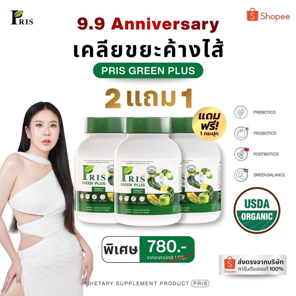 [[ร้านหลักของบริษัทการันตีของแท้ ]]  PRIS GREEN PLUS ผลิตภัณฑ์เสริมอาหาร พริส กรีน พลัส สูตรเฉพาะแบรนด์พริส วิตามินผัก3P