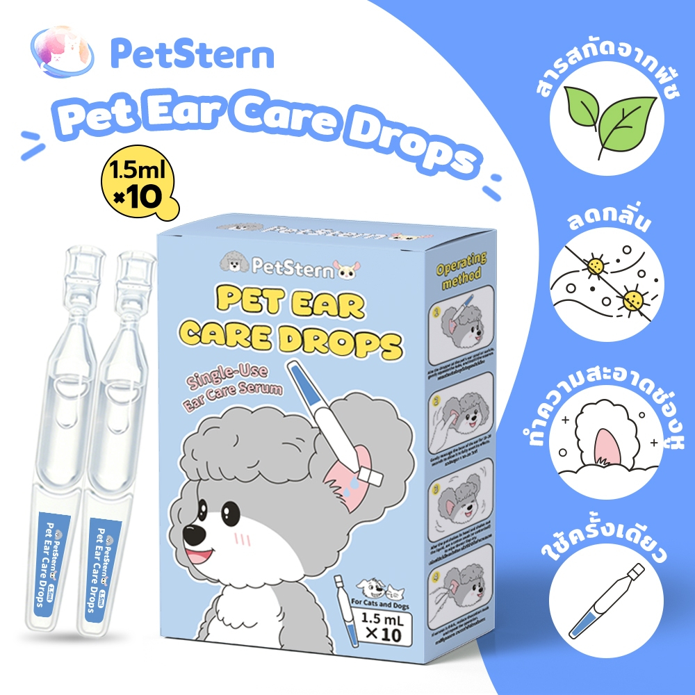 PetStern น้ำยาเช็ดหู แยกบรรจุ ทำความสะอาดคราบขี้หู ลดกลิ่น สูตรแพลนต์เบส ปลอดภั ใช้ได้ทั้งหมาและแมว 1.5mlx10