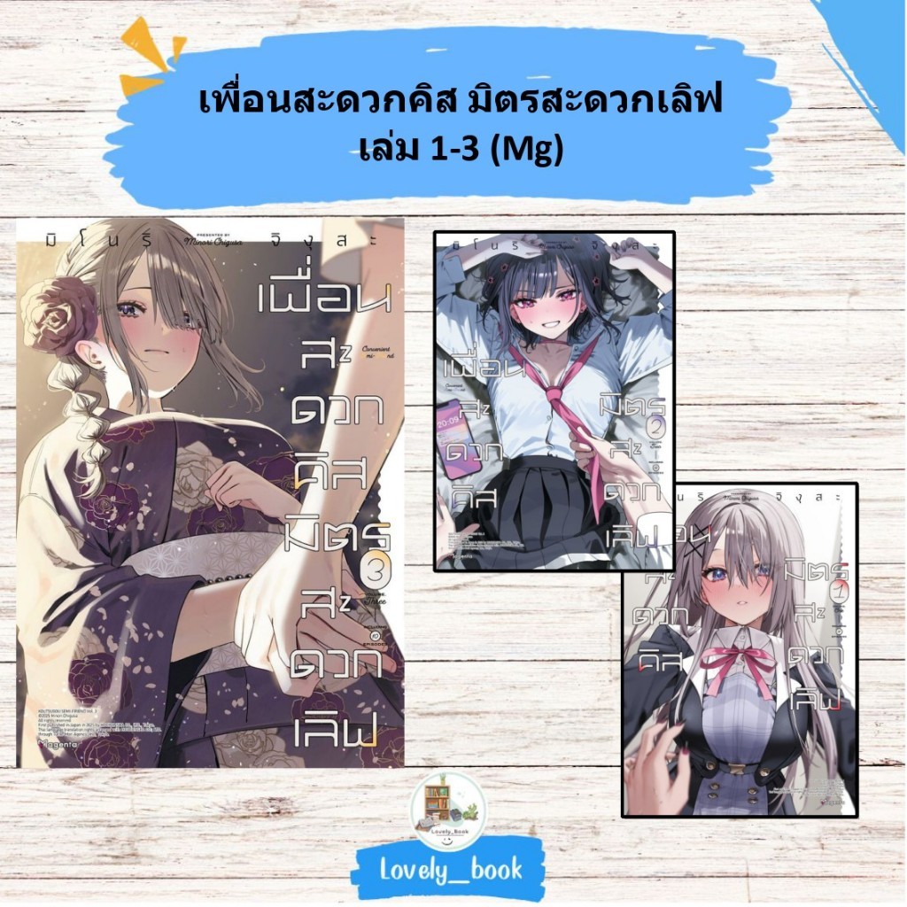 หนังสือ พร้อมส่ง เพื่อนสะดวกคิส มิตรสะดวกเลิฟ เล่ม 1-3 (Mg) มิโนริ จิงุสะ//PHOENIX Magenta