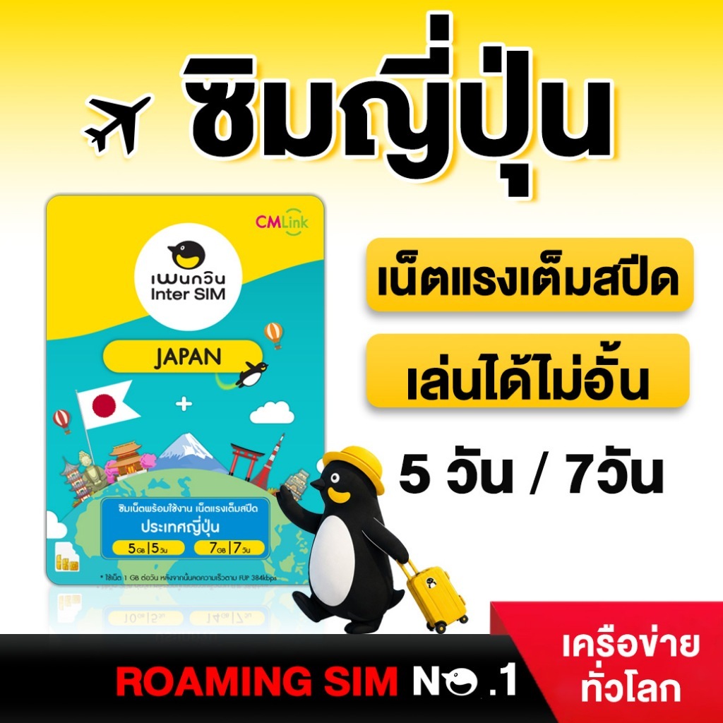 Japan SimCard Fullspeed 5-7DAY 5-7GB Fup384kbps : ซิมญี่ปุ่น 5-7วัน 5-7GB by CM LINK
