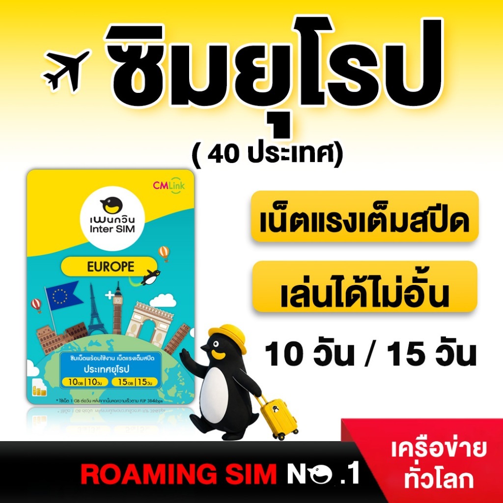Europe Sim Card Full speed 10-15 GB FUP384k : ซิมยุโรป 10-15 GB นาน 10-15 วัน ซิมต่างประเทศ CM LINK