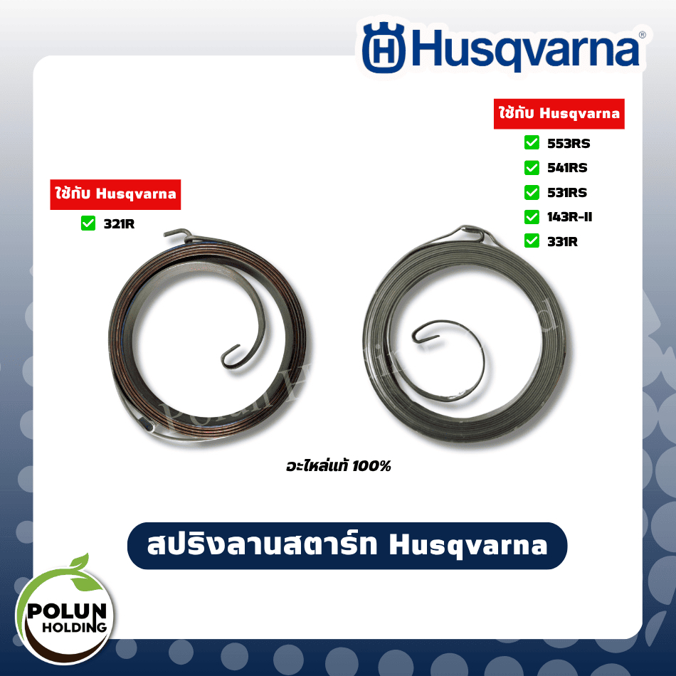 Husqvarna สปริงลานสตาร์ทฮุสวาน่า รุ่น 553RS,541RS,531RS,143R-II,321R ของแท้ 100%