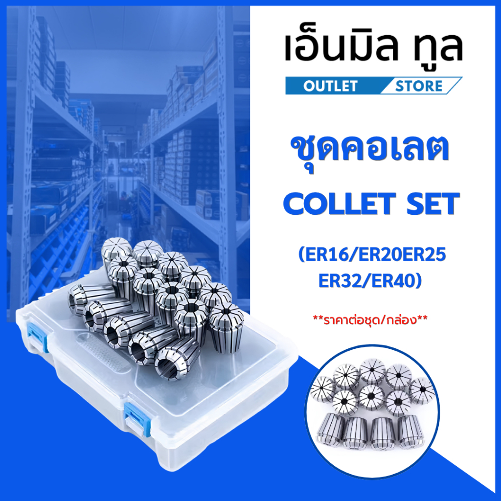 ชุดคอเลต COLLET SET (ER11/16/20/25/ER32/ER40) ราคาต่อชุด/กล่อง