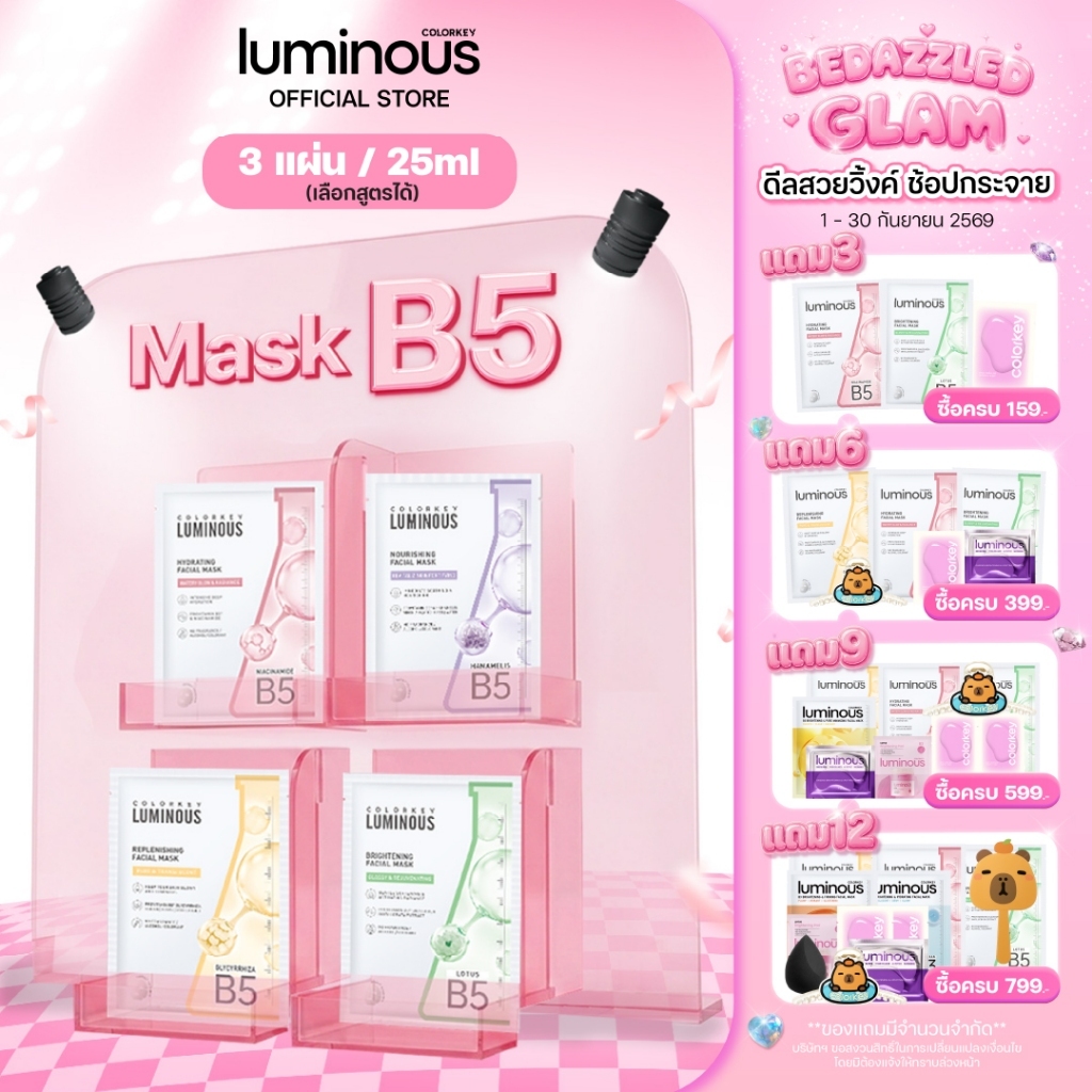 [3 แผ่น] COLORKEY LUMINOUS FACIAL MASK B5 มาส์กหน้า บำรุงผิว ฟื้นฟูผิว เติมความชุ่มชื้น คัลเลอร์คีย์ ลูมินัส