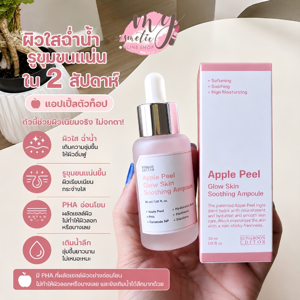 (🌼แท้ / พร้อมส่ง🌼) Sungboon Editor Glow Skin Soothing Ampoule 30 ml