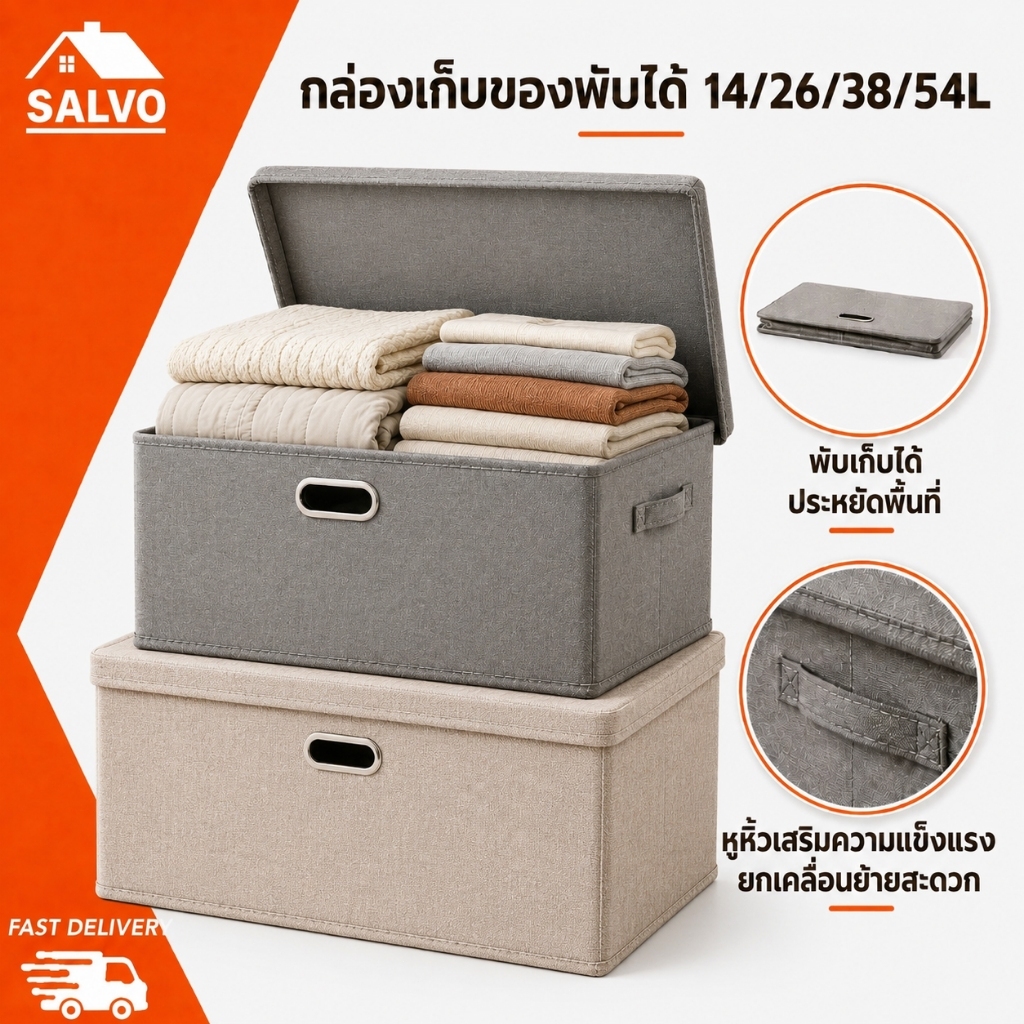 SALVO กล่องใส่ผ้า มีฝาปิดป้องกันฝุ่น พับเก็บได้ ขนาด S-2XL และหลายสี สำหรับเก็บเสื้อผ้าและผ้าห่ม