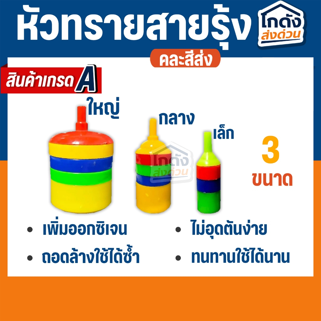 หัวทรายสายรุ้ง หัวทรายออกซิเจนพลาสติก มีขนาดเล็ก,กลาง,ใหญ่ (คละสี)