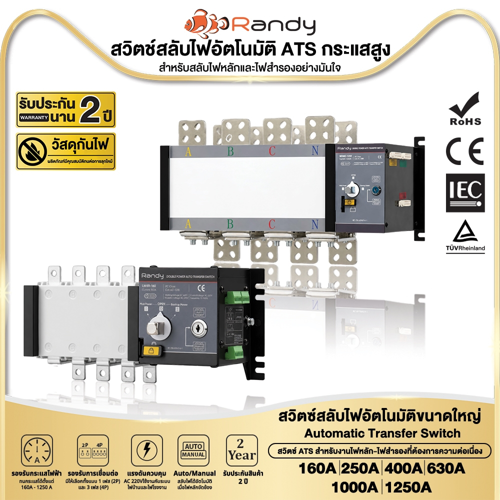RANDY ATS แอมป์ใหญ่ สวิตช์สลับไฟอัตโนมัติ 160A-630A 2P 4P ไฟหลัก-ไฟสำรอง สำหรับช่างไฟและผู้รับเหมา