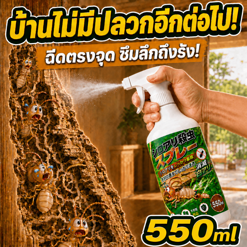 👍ซึมลึกถึงซอกไม้ 👍กำจัดปลวก น้ำยากำจัดปลวก 550ml ยาฉีดปลวก ฉีดครั้งเดียว ปลวกตายยกรัง ช่วยปกป้องไม้ในบ้าน