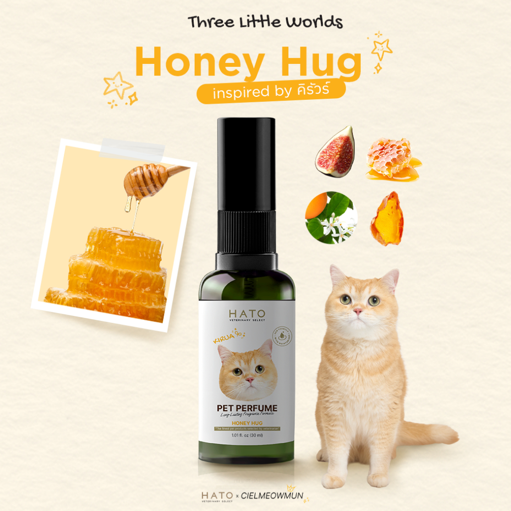 HATO x Cielmeowmun น้ำหอมสัตว์เลี้ยง Three Little Worlds (กลิ่น Honey Hug) 30ml