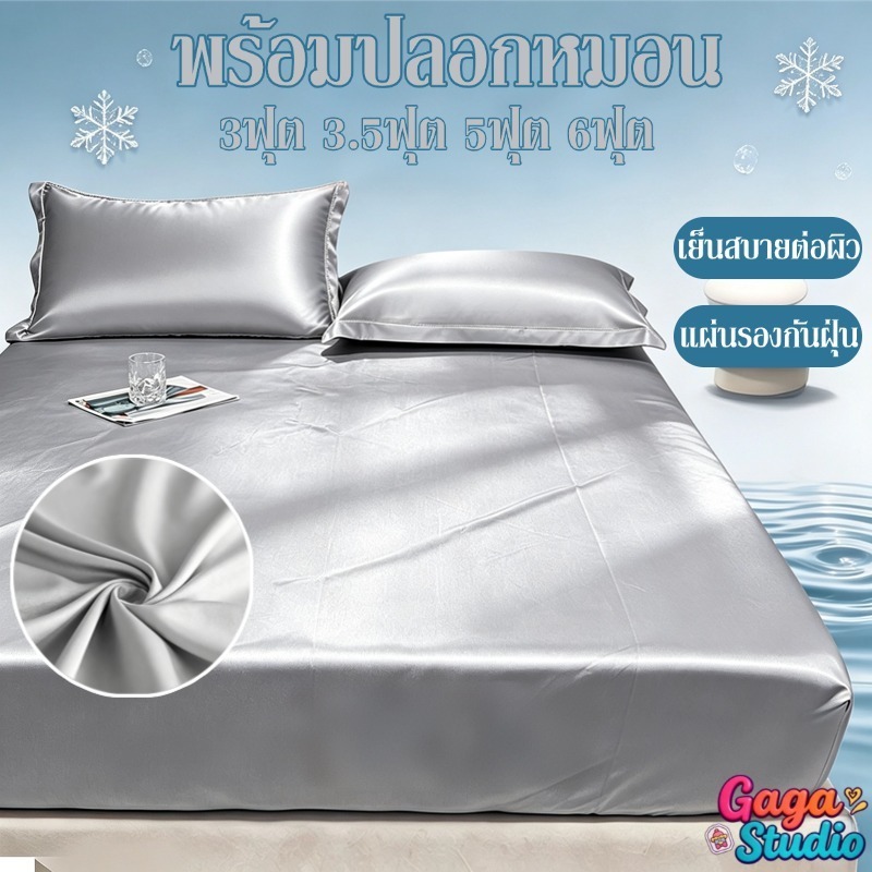 ผ้าปูที่นอน(พร้อมปลอกหมอน) ชุดผ้าปูเย็น ระบายอากาศได้ดี 3/3.5/5/6ฟุต ผ้าปูที่นอนกันไรฝุ่น รัดมุมรอบเตียง360องศา