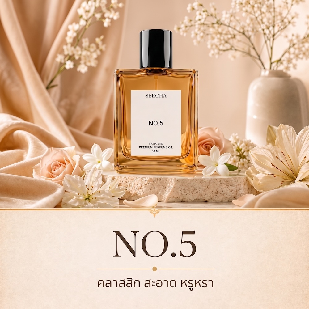 ❤️ 41 NO.5 นับเบอร์ 5 ❤️ Seecha Oil Perfume น้ำหอมสีชา 50ML ขวดใหญ่ ใช้ได้นาน 1-2 เดือน
