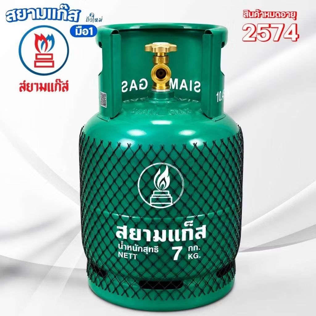 ถังแก๊ส สยาม ขนาด 7 กก. ถังเปล่า สามารถนำไปเติม แก๊สเองได้ ถังรุ่นใหม่ล่าสุด หมดอายุ 2574
