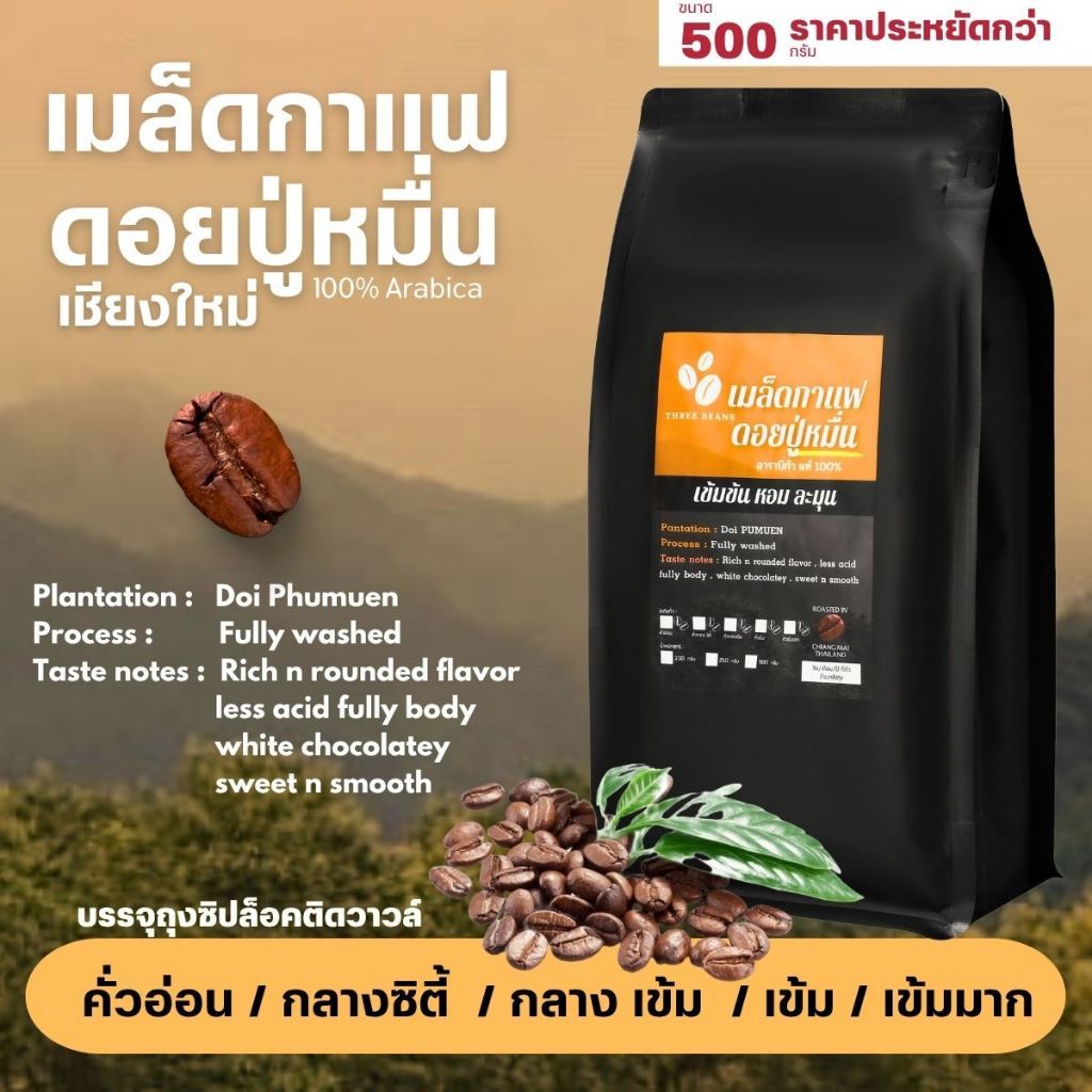เมล็ดกาแฟออแกนิคเกรดพรีเมี่ยม เกรดA เชียงใหม่ วอชด์โพรเซส ดอยปู่หมื่น กาแฟอราบิก้า100% บรรจุถุงซิปล็อคติดวาล์ว 500 กรัม