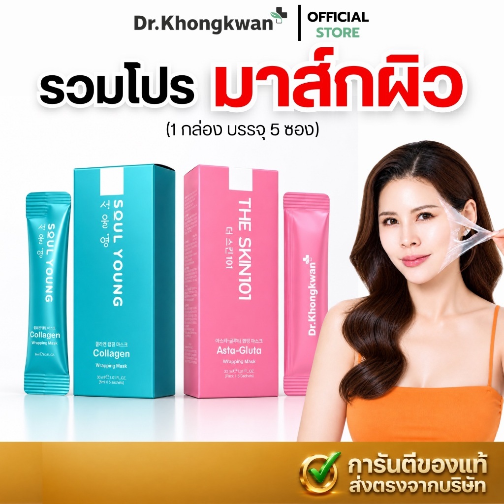 พร้อมส่งด่วน! [รวมเซตมาส์กหน้า] 2สูตร แอสต้ากลูต้า - คอลลาเจน แร็ปปิ้ง มาส์ก โซลยัง เดอะสกิน ดร.ของขวัญ (1กล่องมี 5ซอง)
