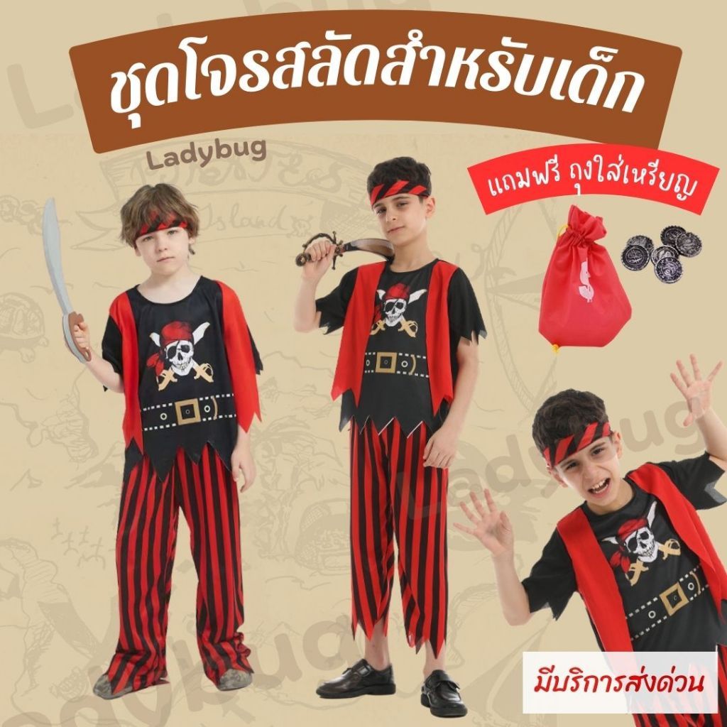 ชุดโจรสลัดเด็ก Pirate of the Caribbean พร้อมส่งจาก กทม.