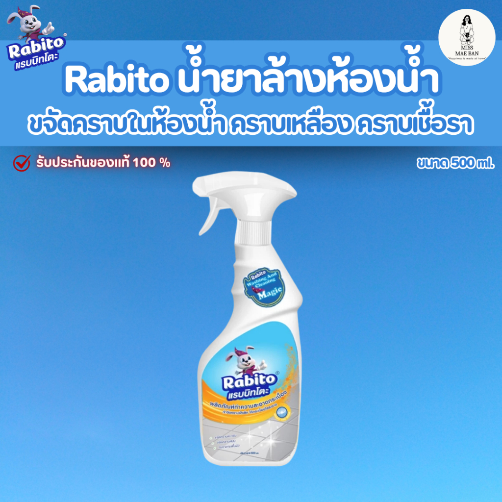 Rabito น้ำยาล้างห้องน้ำ ทำความสะอาดกระเบื้อง ขจัดคราบเหลือง เชื้อรา ไม่ทำลายผิว ขนาด 500 ml.