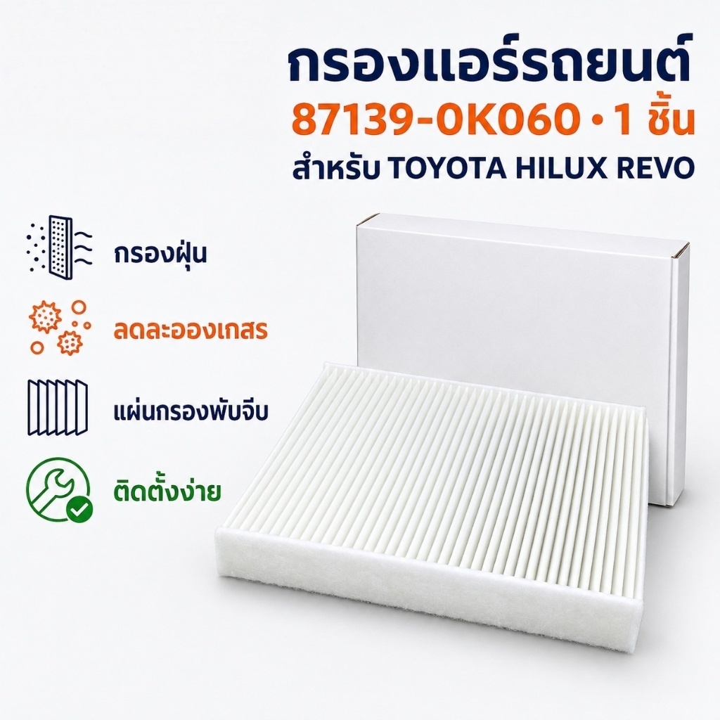 กรองแอร์ TOYOTA REVO แท้! รหัสสินค้า : 87139-0K060