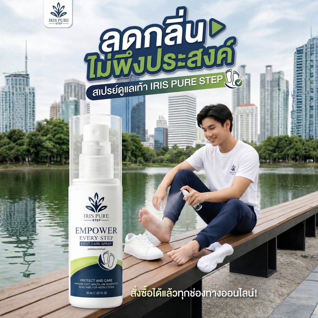 สเปรย์ดับกลิ่นเท้า มีสารบำรุงผิวเท้า ฟื้นฟูส้นเท้าแตก ผิวหยาบกร้าน สารสกัดได้มาตรฐาน