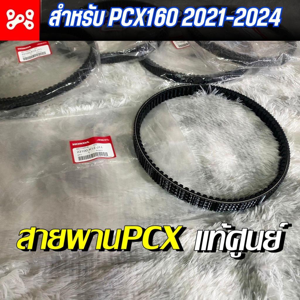 สายพานPCX160 2021-2022 แท้เบิกศูนย์ 23100-K1Z-J11 pcx160eHEV สายพานPCX สายพานPCXแท้