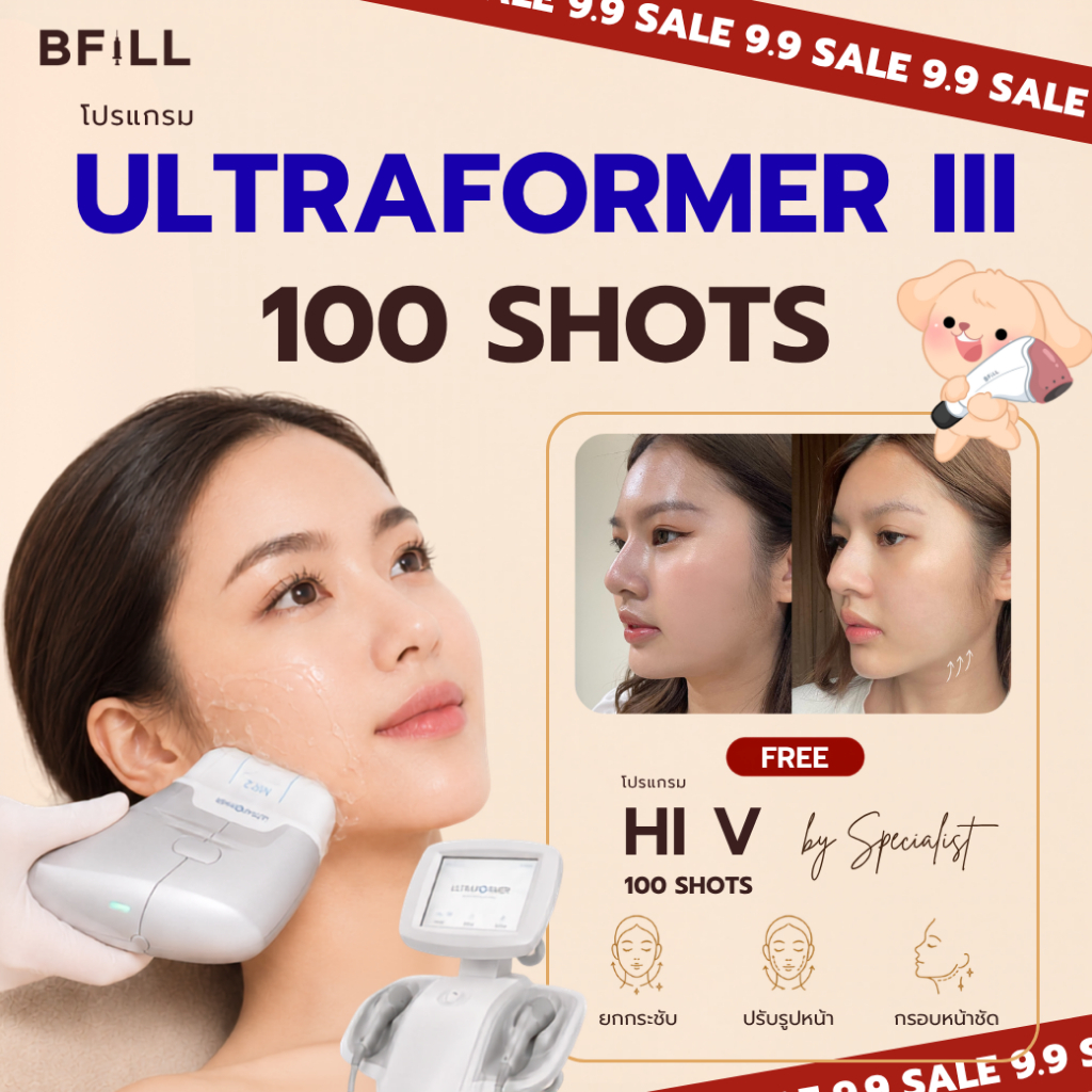 โปรแกรม Ultraformer 100 shots by Doctor FREE Hi V 100 shots ยกกระชับ  ไม่รวมยาชา | BFiLL Clinic บีฟิ