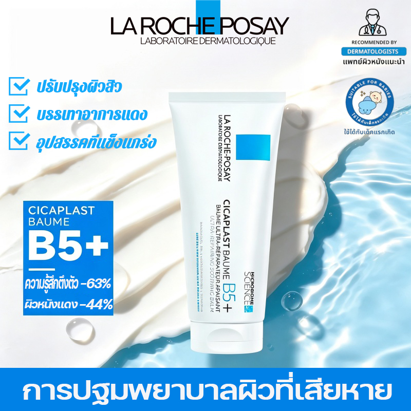 🔥สินค้าขายดี🔥  La Roche Posay CICAPLAST BAUME B5+ 100ml บาล์มปลอบประโลมผิวแห้ง ฟื้นบำรุงปราการผิว