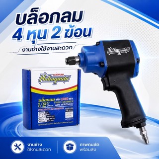 บล็อกลม HOBAYASHI (4)หุน 2ฆ้อน