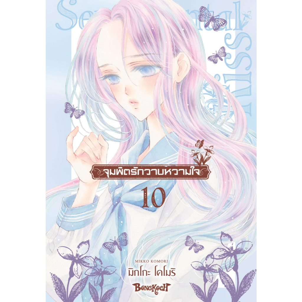 บงกช bongkoch หนังสือการ์ตูนเรื่อง จุมพิตรักวาบหวามใจ เล่ม 10