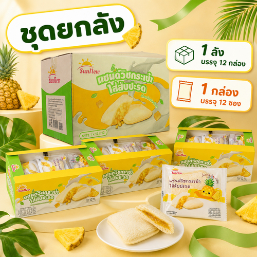 ขนมแซนด์วิชกระเป๋า ไส้สับปะรด SUNNEW |1ลัง 12 กล่อง 144 ซอง |หวานเปรี้ยวสดชื่น อร่อยลงตัวในทุกๆวัน