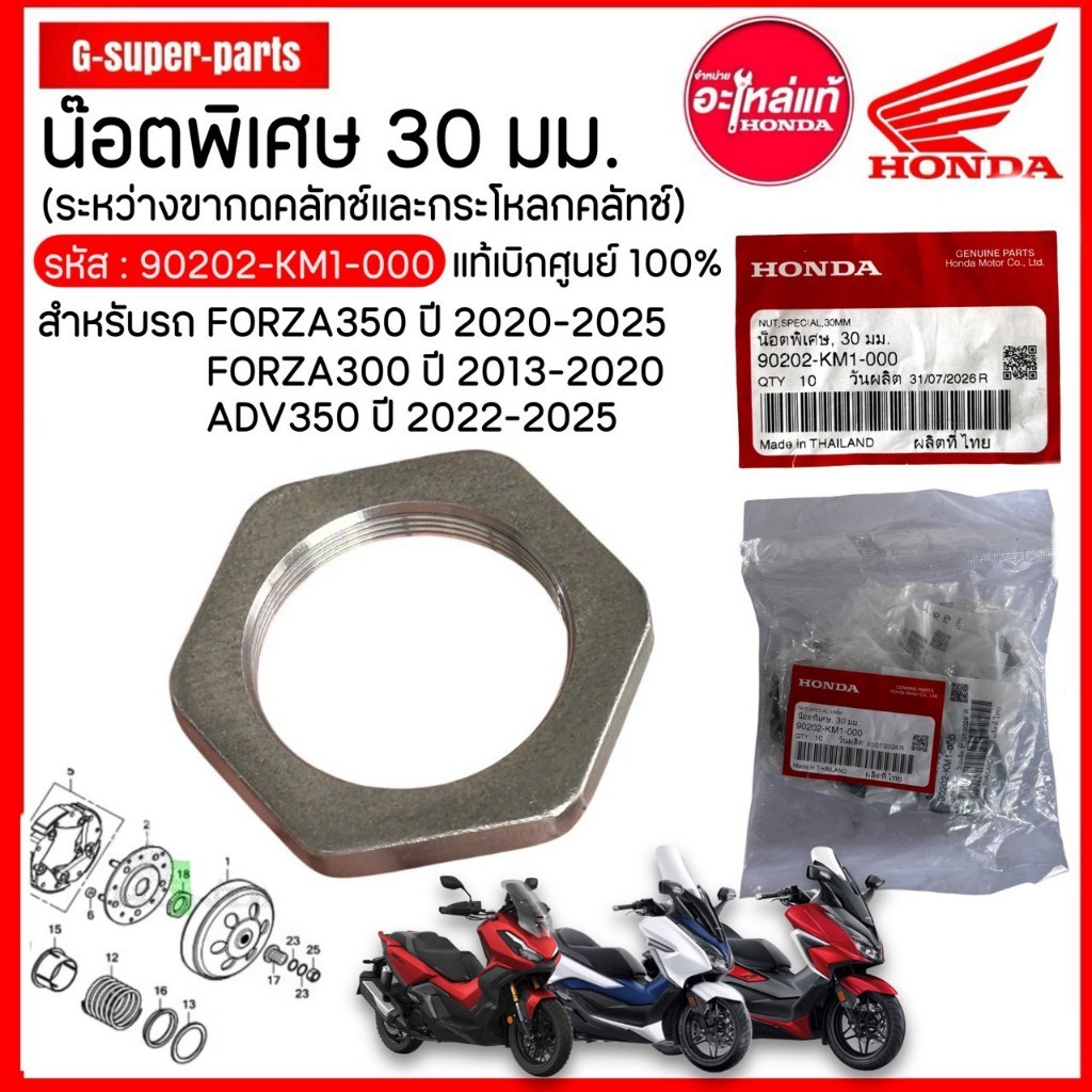 น๊อตพิเศษ 30 มม.Forza300 (13-20) /Forza350 (20-25) แท้ศูนย์ฮอนด้า100%  90202-KM1-000 {1 ตัว}