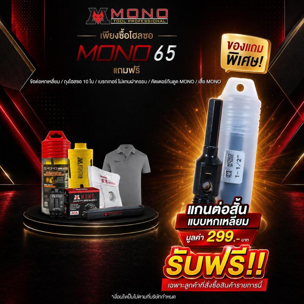 โฮลซอMONO CORE BIT PRO 65 ขนาด 65x150 MM.