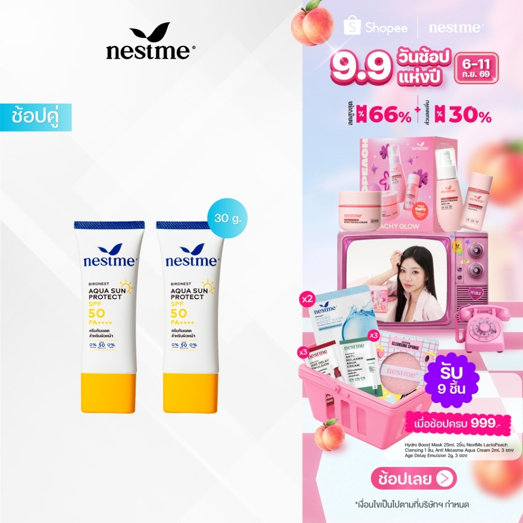((แพ็คคู่)) NESTME BIRDNEST AQUA SUN PROTECT SPF 50 PA++++ เนสท์มี อควา ซันโพรเทค เอสพีเอฟ50 พีเอ++++.